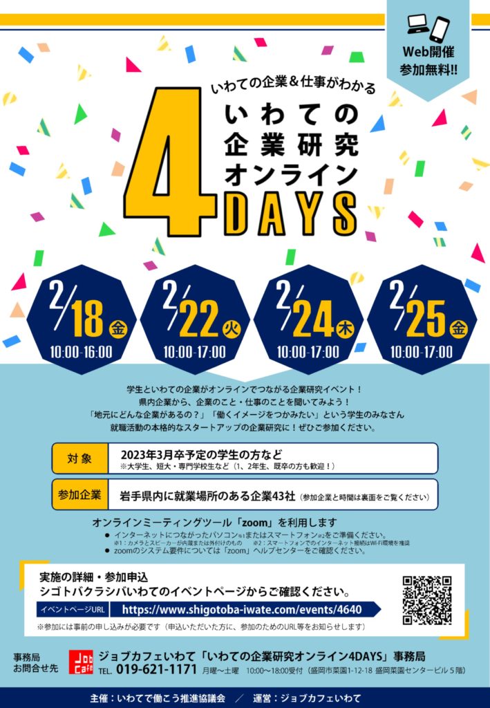 03.いわての企業研究オンライン4DAYS（ちらし）_1