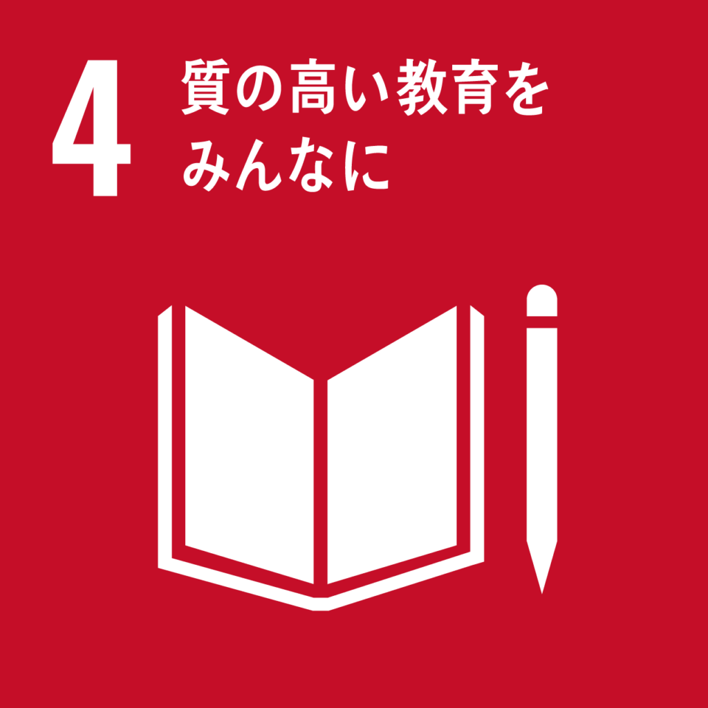 SDGｓ４