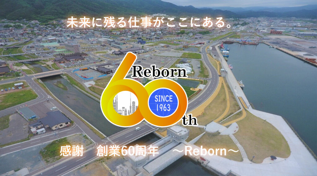 感謝　創業60周年