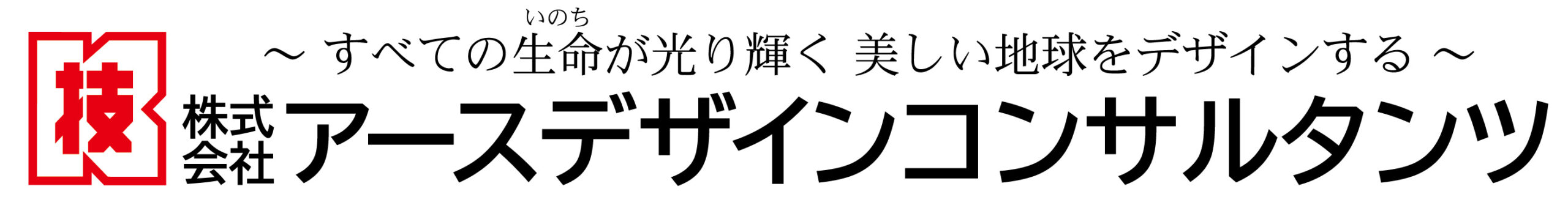 株式会社　アースデザインコンサルタンツ