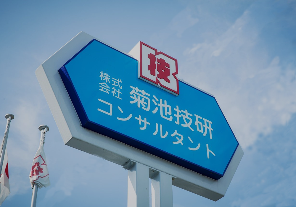 株式会社 菊池技研コンサルタント