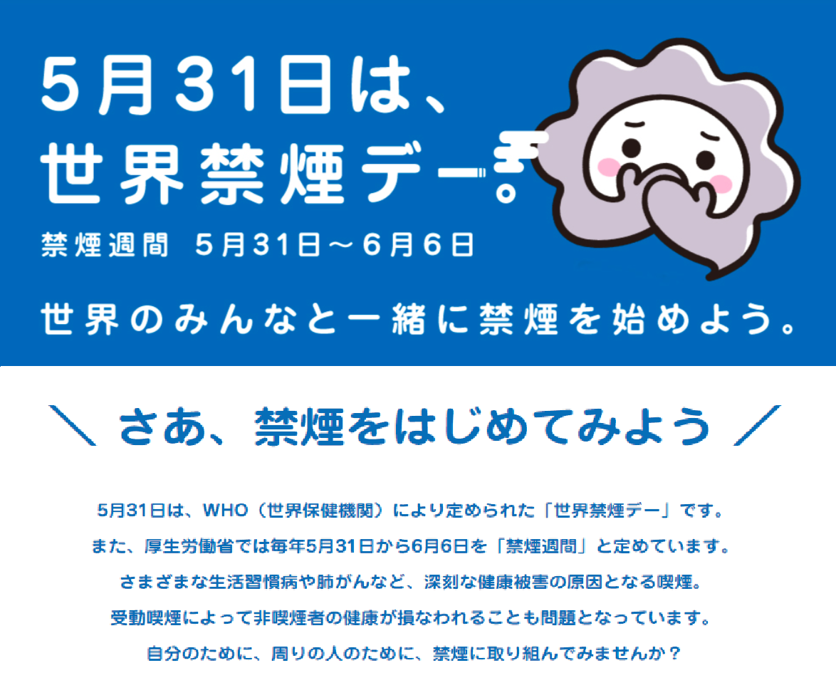 5月31日は世界禁煙デー 株式会社 菊池技研コンサルタント