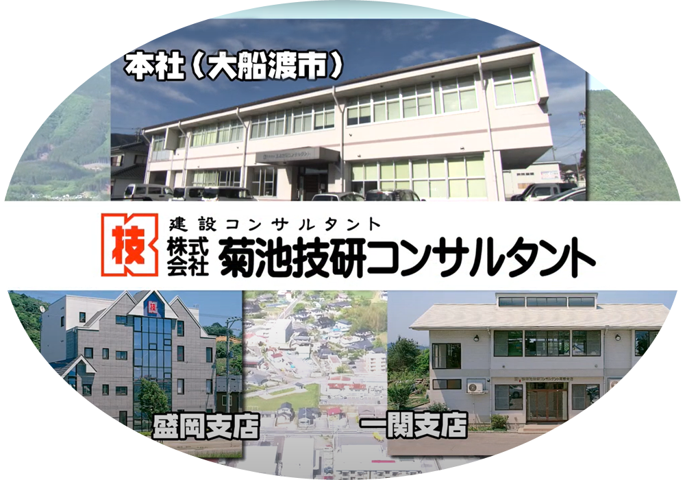 株式会社 菊池技研コンサルタント