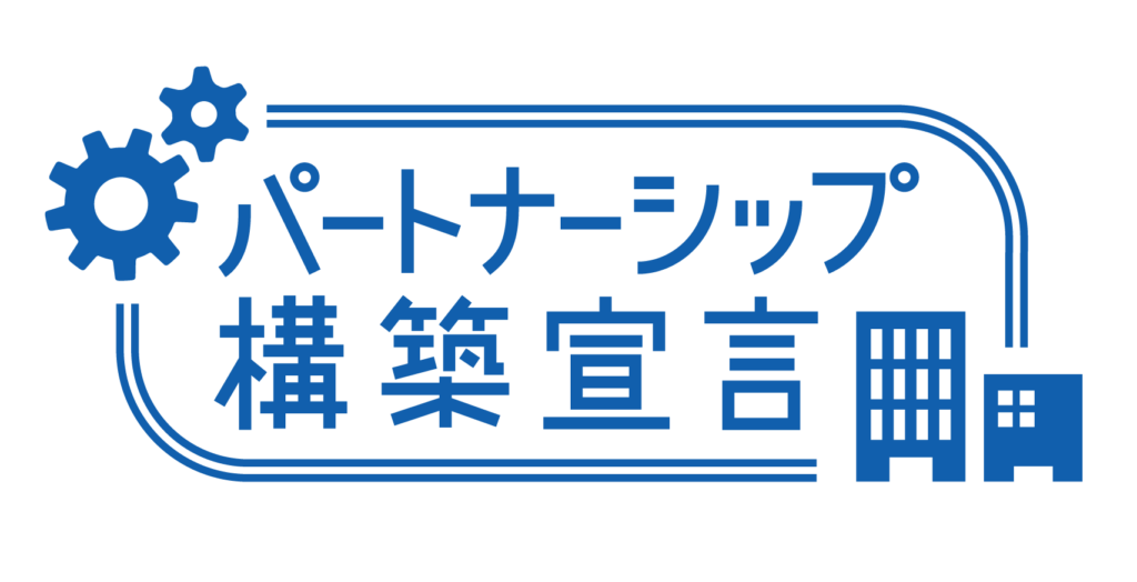 パートナーシップ構築宣言ロゴマーク